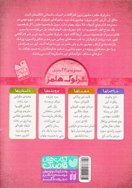 پرونده های شرلوک هلمز جلد بیست و پنجم رمان واقعی